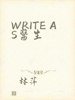 WRITE AS医生