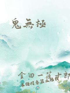 鬼无极