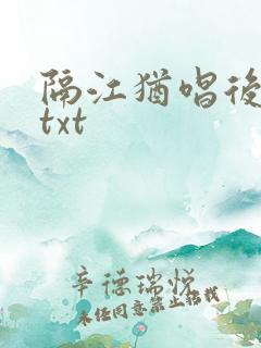 隔江犹唱后庭花txt