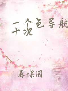 一个色导航美国十次