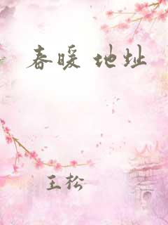 春暖 地址