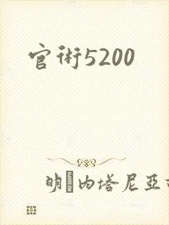 官术5200
