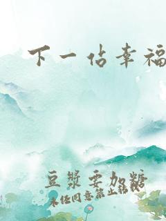 下一站幸福下载