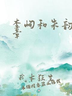 李峋和朱韵47章