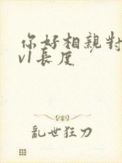 你好相亲对象1v1长度