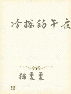 冷总的午夜新妻