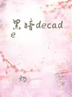 黑暗decade