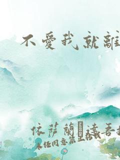 不爱我就离开我