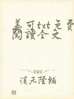 姜可txt免费阅读全文
