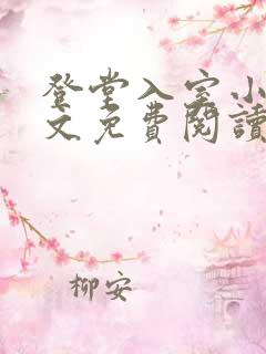 登堂入室小说全文免费阅读