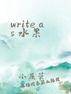 write as 水果