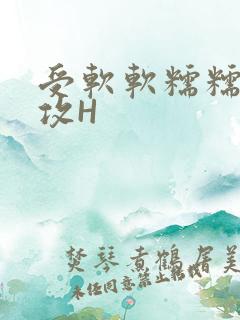 受软软糯糯依赖攻H