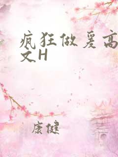 疯狂做爰高辣H文H