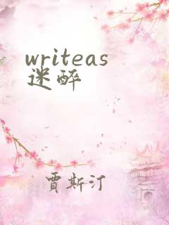 writeas迷醉