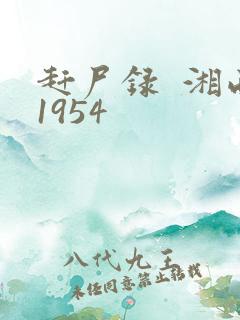 赶尸录  湘西1954