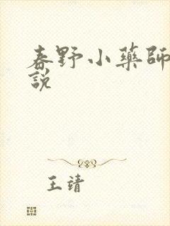 春野小药师 小说
