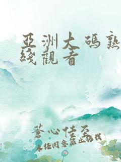 亚洲大码熟女在线观看