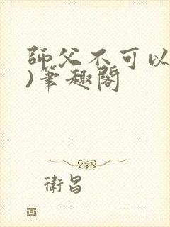 师父不可以(限)笔趣阁