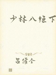 少林八绝下载