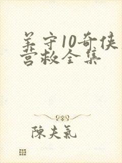 羊守10奇侠大营救全集