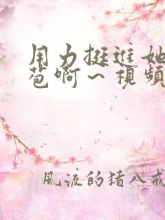 用力挺进她的花苞啊～视频