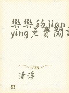 乐乐的jianying免费阅读