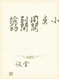 捡到同桌小玩具的开关