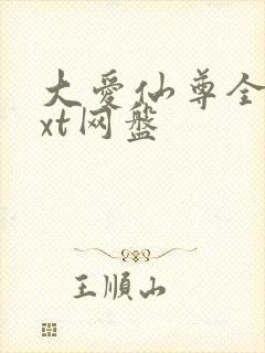 大爱仙尊全文txt网盘