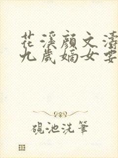 花溪颜文涛小说九岁嫡女要翻天