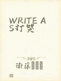 WRITE AS打哭