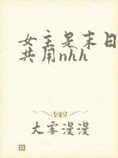 女主是末日小队共用nhh