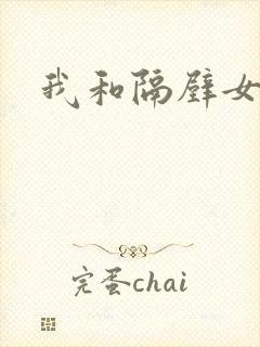 我和隔壁女教师