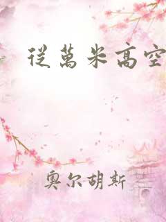 从万米高空降临