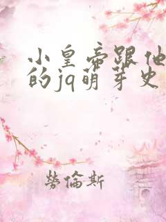 小皇帝跟他皇叔的jq萌芽史