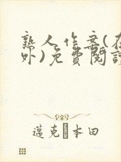 熟人作案(在言外)免费阅读