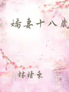 娇妻十八岁