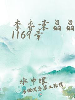李睿袁晶晶全集1169章