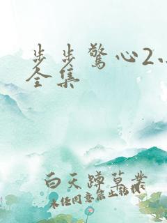 步步惊心2小说全集