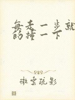 每走一步就深深的撞一下