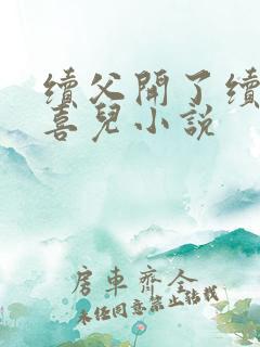 续父开了续女包喜儿小说