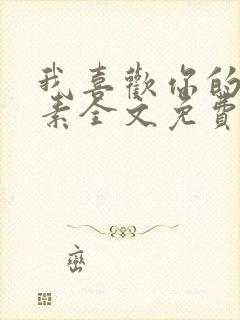 我喜欢你的信息素全文免费阅读