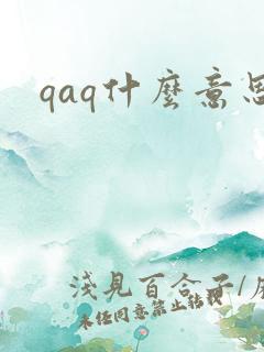 qaq什么意思