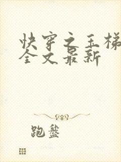 快穿之玉梯横成全文最新