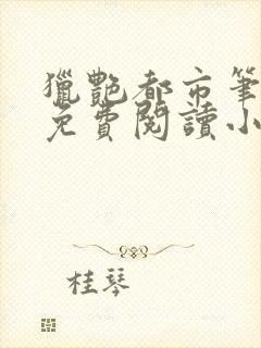 猎艳都市笔趣阁免费阅读小说