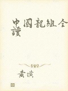 中国龙组全文阅读