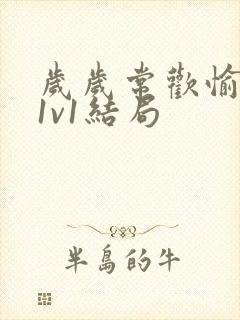 岁岁常欢愉校园1v1结局