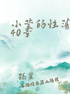 小莹的性荡生活40章