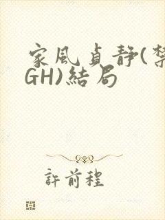 家风贞静(禁忌GH)结局