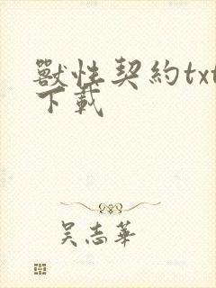 兽性契约txt下载