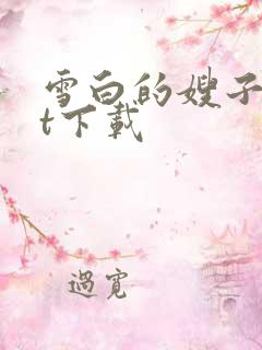 雪白的嫂子txt下载
